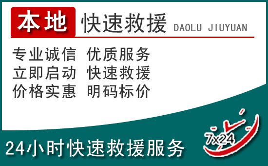 江华附近24小时道路救援电话