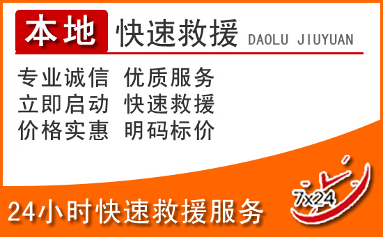 江华24小时高速公路汽车救援电话